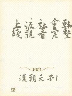 上流社会韩剧在线观看完整版电影