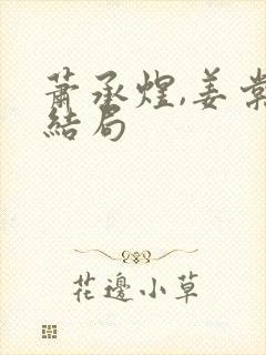 萧承煜,姜棠大结局