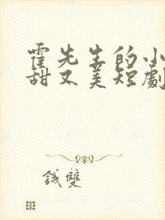 霍先生的小祖宗甜又美短剧全集播放