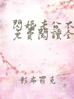 闪婚老公不见面免费阅读全文小说