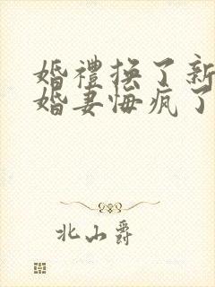 婚礼换了新娘未婚妻悔疯了短剧在线观看