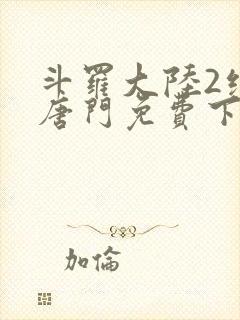 斗罗大陆2绝世唐门免费下拉式六漫画