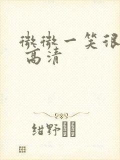 微微一笑很倾城 高清