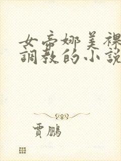 女帝娜美裸乳被调教的小说