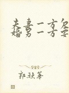 夫妻一方欠债离婚另一方要承担吗