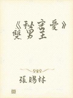 《秘密爱》泰剧双男主