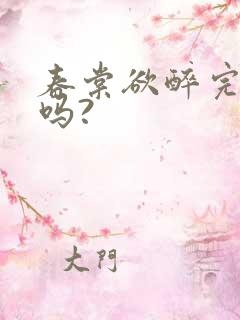 春棠欲醉完结了吗?