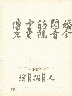 傅少的闪婚甜妻免费观看全集短剧