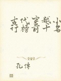 古代穿越小说排行榜前十名完结篇