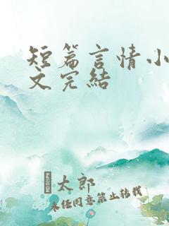 短篇言情小说甜文完结