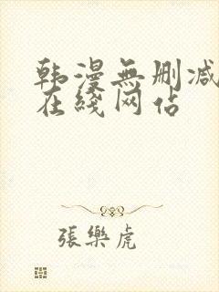 韩漫无删减免费在线网站