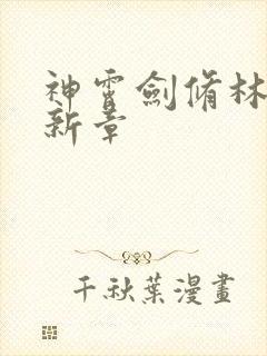 神霄剑修林枫最新章