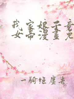 我家娘子竟然是女帝漫画免费阅读