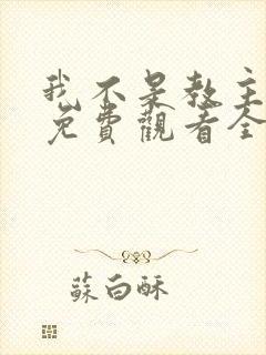 我不是教主漫画免费观看全集下拉式