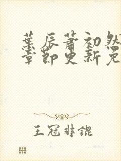 叶辰萧初然最新章节更新免费阅读