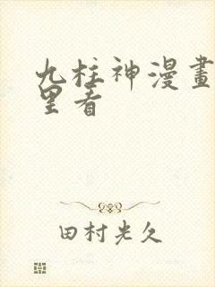 九柱神漫画在哪里看