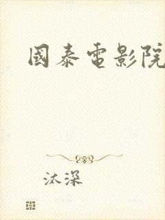 国泰电影院电话