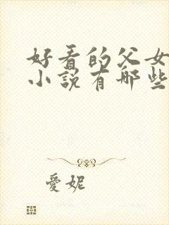 好看的父女甜宠小说有哪些