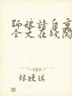 师娘请自重小说全文在线阅读