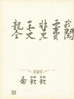 龙王非要我养他全文免费阅读