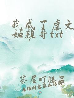 我成了虐文女主她亲哥txt