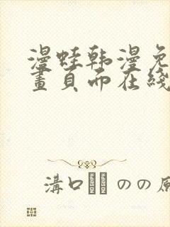 漫蛙韩漫免费漫画页面在线看漫画下载大结局