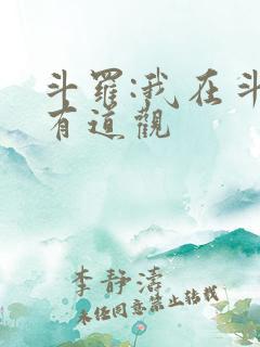 斗罗:我在斗罗有道观