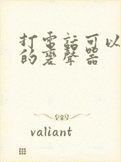 打电话可以变声的变声器