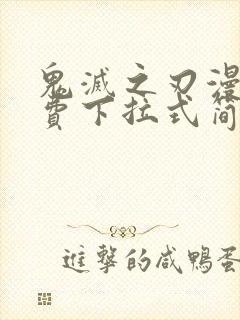 鬼灭之刃漫画免费下拉式简体中文