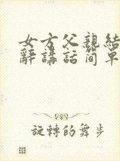 女方父亲结婚致辞讲话简单大方