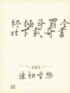 终极斗罗全本txt下载奇书网