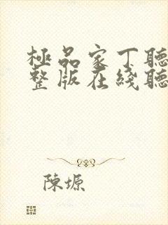 极品家丁听书完整版在线听