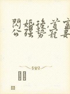 闪婚后,首富老公强势宠妻