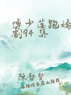 傅少落跑娇妻短剧94 集