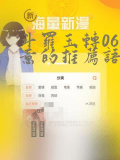 斗罗玉转06大意的推荐语