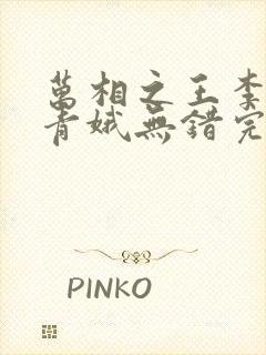 万相之王李洛姜青娥无错完整版txt下载