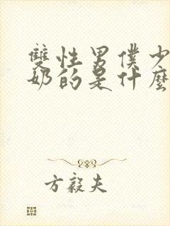 双性男仆少爷喂奶的是什么文