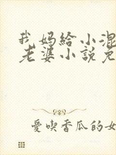 我妈给小混混当老婆小说免费阅读