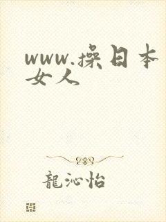 www.操日本女人