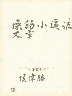 操的小逼流水的文章