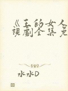 《王的女人》电视剧全集免费观看