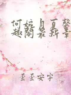 何婉月夏馨曼笔趣阁最新章节