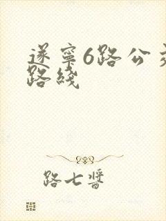 遂宁6路公交车路线