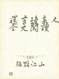 还有后来人在线全文阅读