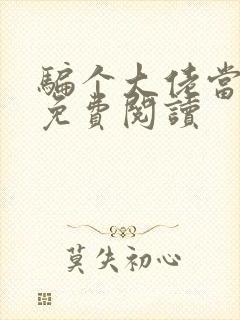 骗个大佬当老公免费阅读