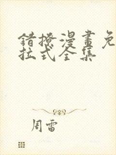 错撩漫画免费下拉式全集