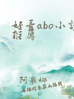 好看abo小说推荐