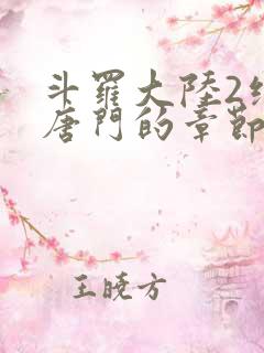 斗罗大陆2绝世唐门的章节