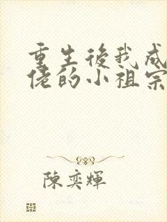 重生后我成了大佬的小祖宗免费阅读