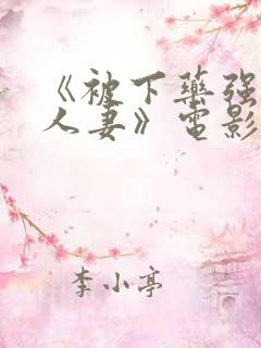 《被下药强辱的人妻》电影